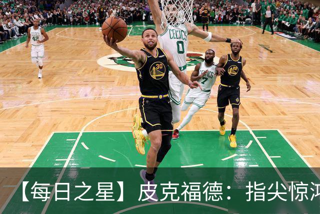 【每日之星】皮克福德：指尖惊鸿怒吼成盾 质疑声中征服地狱