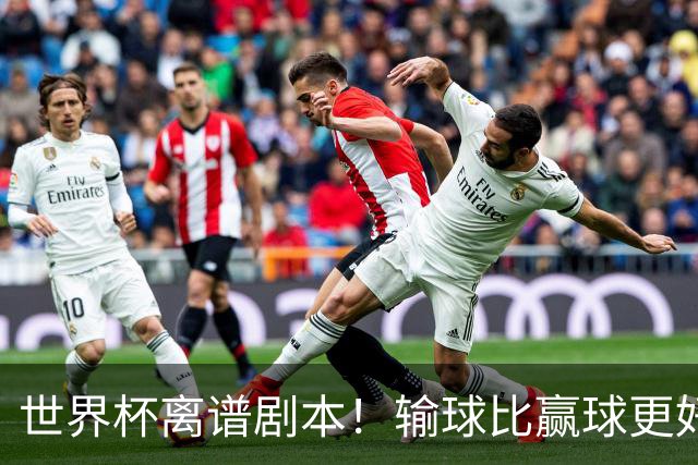 世界杯离谱剧本！输球比赢球更好！两队或争相摆烂
