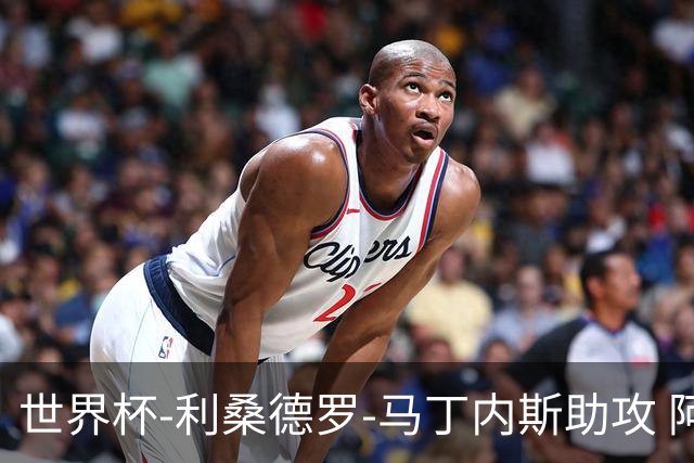 世界杯-利桑德罗-马丁内斯助攻 阿根廷半场暂1-0佛得角