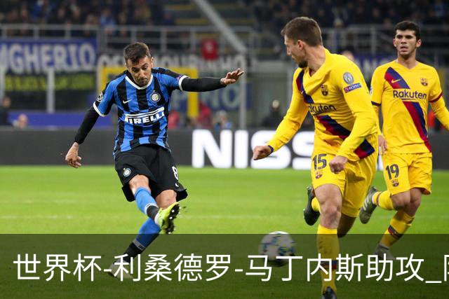 世界杯-利桑德罗-马丁内斯助攻 阿根廷半场暂1-0佛得角