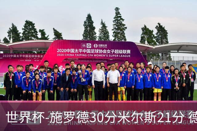 世界杯-施罗德30分米尔斯21分 德国胜澳大利亚