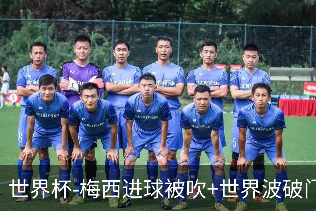 世界杯-梅西进球被吹+世界波破门 半场阿根廷1-0阿尔及利亚