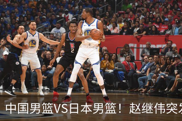 中国男篮VS日本男篮！赵继伟突发伤病，河村勇辉缺席，CCTV5+直播