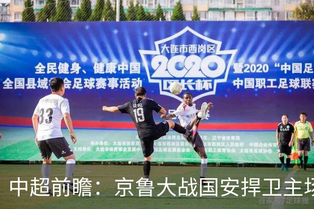 中超前瞻：京鲁大战国安捍卫主场不败 申花乘胜追击