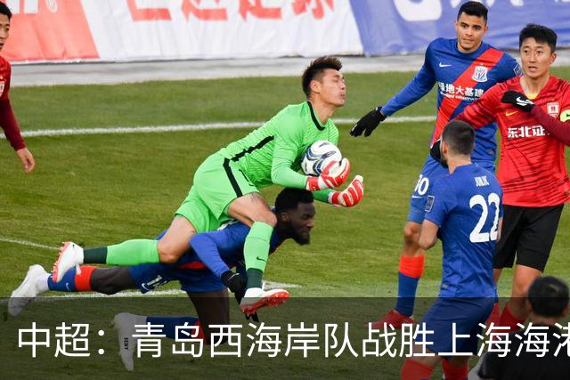 中超：青岛西海岸队战胜上海海港队 连续13轮联赛不败