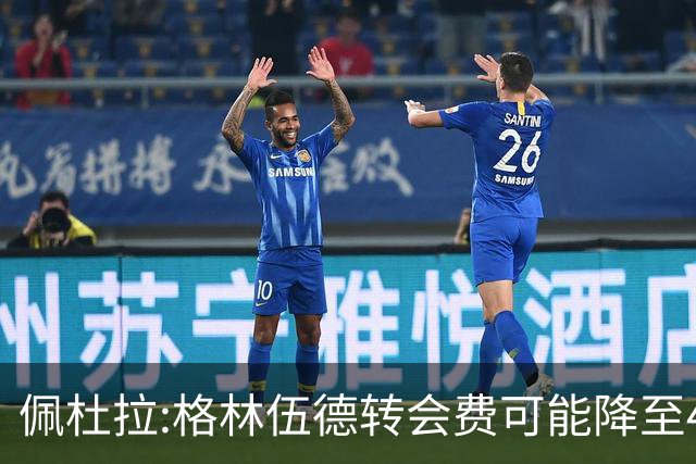 佩杜拉:格林伍德转会费可能降至4000万到4200万+500万到600万奖金