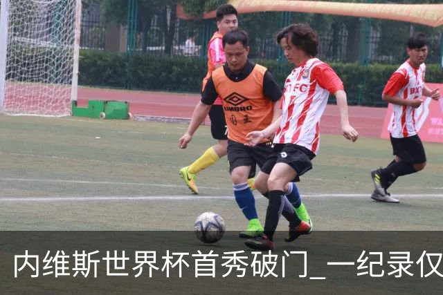 内维斯世界杯首秀破门 一纪录仅次C罗&拉莫斯