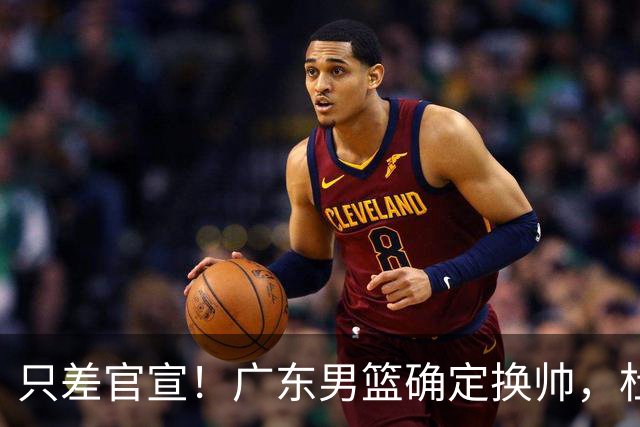 只差官宣！广东男篮确定换帅，杜锋正式下课，外籍教练团队即将加盟