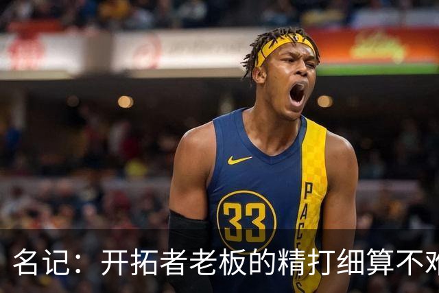 名记：开拓者老板的精打细算不难预料 他的合同让教练们感到不安