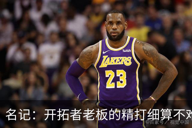 名记：开拓者老板的精打细算不难预料 他的合同让教练们感到不安