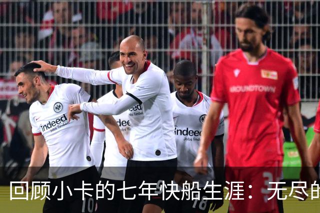 回顾小卡的七年快船生涯：无尽的伤病 最好西决 陷虚假代言丑闻