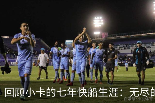 回顾小卡的七年快船生涯：无尽的伤病 最好西决 陷虚假代言丑闻