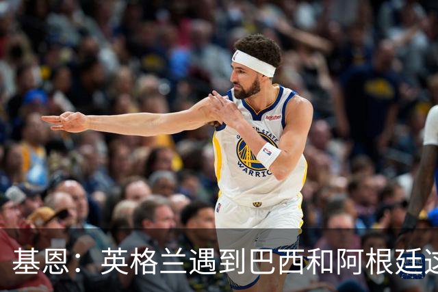 基恩：英格兰遇到巴西和阿根廷这种级别就会露馅，最多走到8强