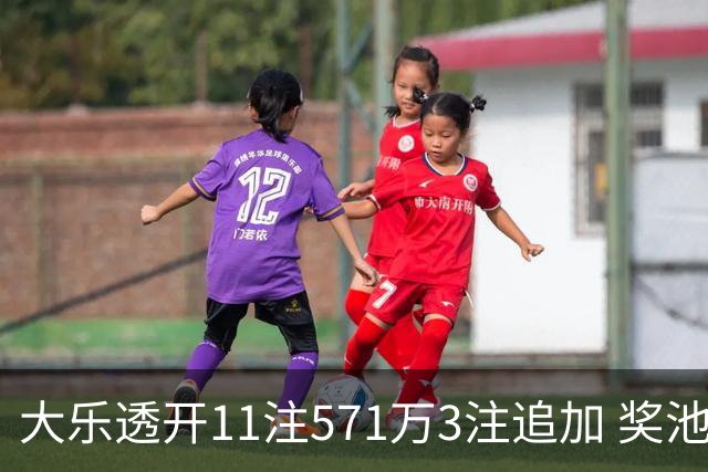 大乐透开11注571万3注追加 奖池余额7.6亿元