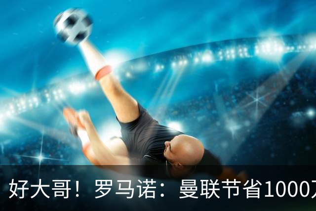 好大哥！罗马诺：曼联节省1000万赔偿金，阿莫林执教米兰即将官宣