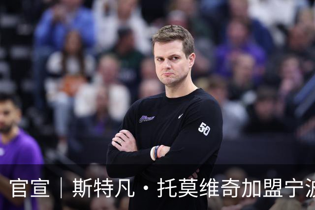 官宣｜斯特凡·托莫维奇加盟宁波职业足球俱乐部
