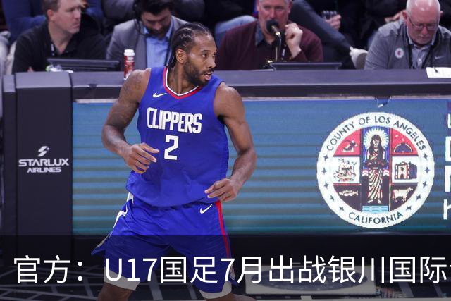 官方：U17国足7月出战银川国际青年赛 ，对阵尼日利亚等三队