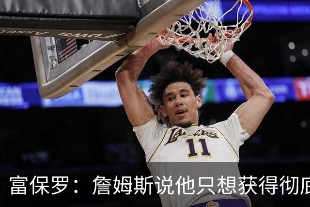 富保罗：詹姆斯说他只想获得彻底的幸福 决定将不会以金钱为导向