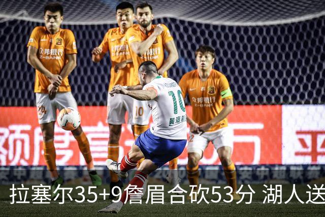 拉塞尔35+9詹眉合砍53分 湖人送活塞15连败