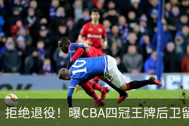 拒绝退役！曝CBA四冠王牌后卫留守上海男篮，再次携手张镇麟冲击总冠军