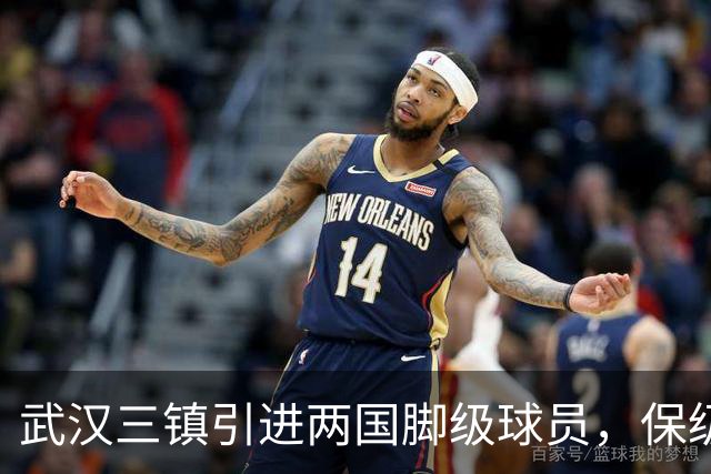 武汉三镇引进两国脚级球员，保级前景乐观