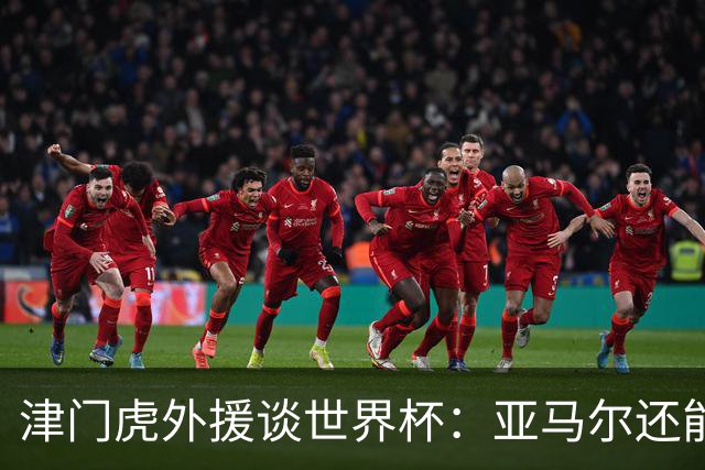 津门虎外援谈世界杯：亚马尔还能突破上限，C罗有望连续6届进球