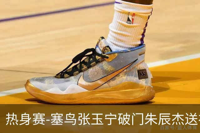 热身赛-塞鸟张玉宁破门朱辰杰送礼 国足2-1客胜新加坡