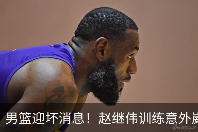 男篮迎坏消息！赵继伟训练意外崴脚，出战日本未知，能否上场全看恢复
