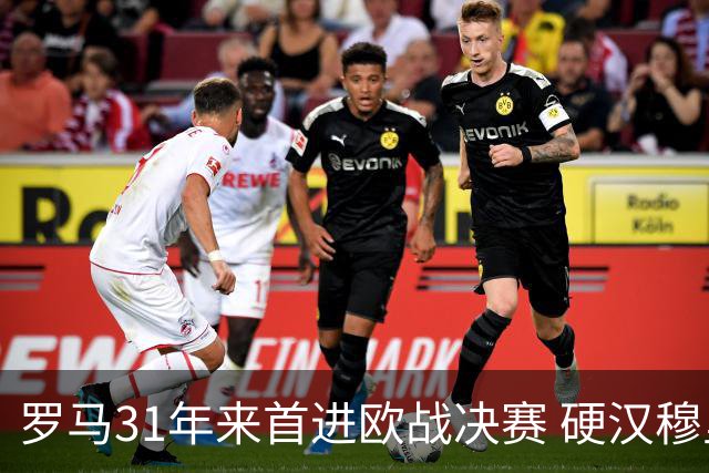 罗马31年来首进欧战决赛 硬汉穆里尼奥泪流满面