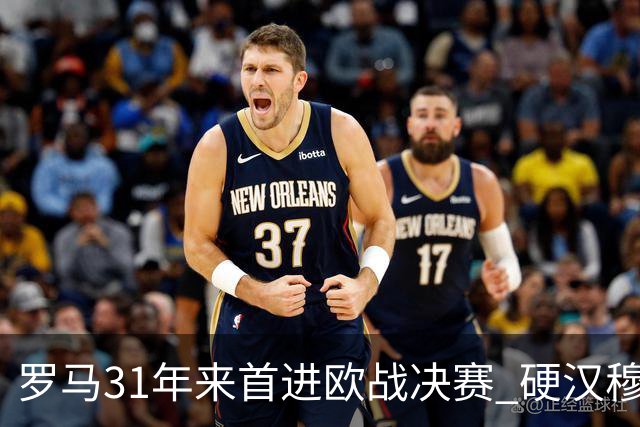 罗马31年来首进欧战决赛 硬汉穆里尼奥泪流满面
