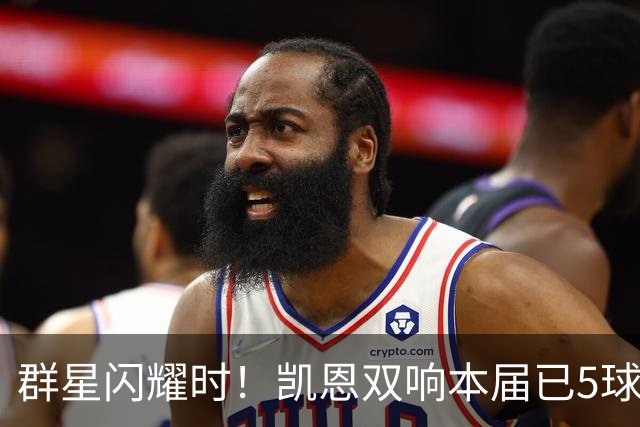 群星闪耀时！凯恩双响本届已5球 射手榜王见王见王见王