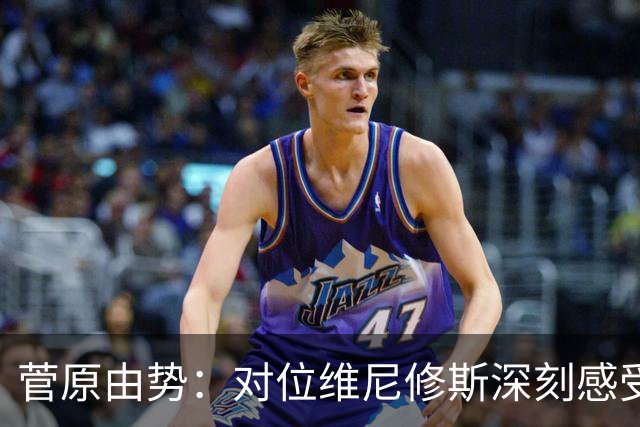 菅原由势：对位维尼修斯深刻感受到自己能力的不足，没能帮到球队