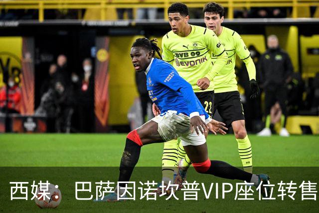 西媒：巴萨因诺坎普VIP座位转售又进账1400万欧元