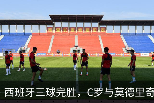 西班牙三球完胜，C罗与莫德里奇对话