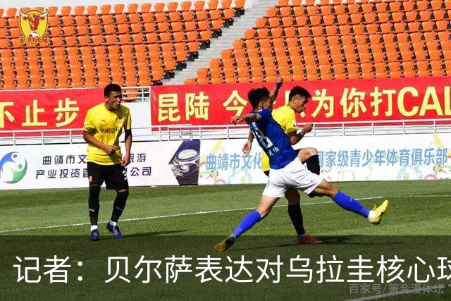 记者：贝尔萨表达对乌拉圭核心球员不满，他表示他们让他孤军奋战