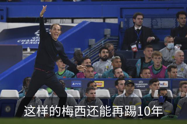 这样的梅西还能再踢10年