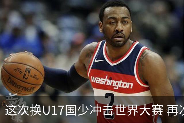 这次换U17国少冲击世界大赛 再次遇到沙特队