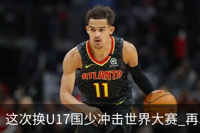 这次换U17国少冲击世界大赛 再次遇到沙特队