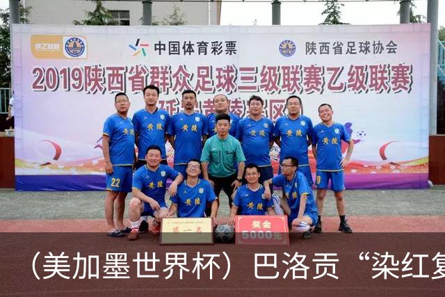 （美加墨世界杯）巴洛贡“染红复活”难救主 比利时淘汰美国进八强