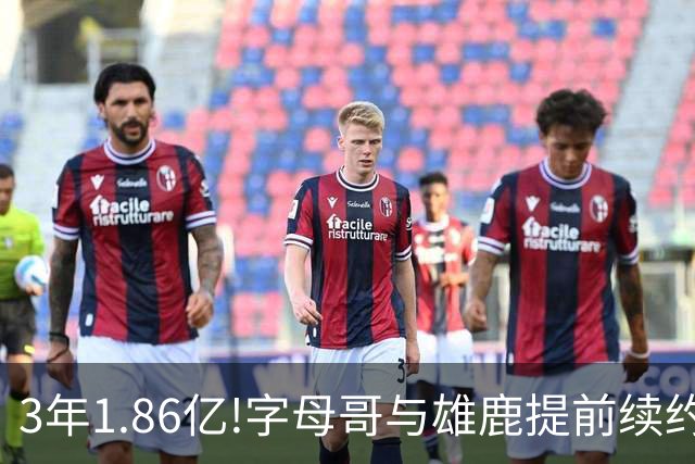 3年1.86亿!字母哥与雄鹿提前续约 年薪超6千万