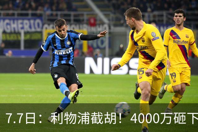 7.7日：利物浦截胡！4000万砸下西甲爆点，一天搞定转会，皇马白捡2000万