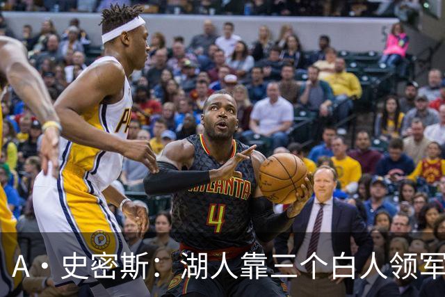 A·史密斯：湖人靠三个白人领军打不出名堂 这是篮球不是高尔夫