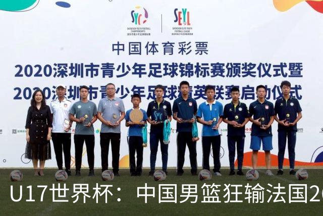 U17世界杯：中国男篮狂输法国26分无缘八强 刘玄昱20+7张子一7中7