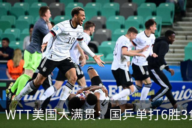 WTT美国大满贯：国乒单打6胜3负！王曼昱3-0开门红，晋级迎战日本削球手